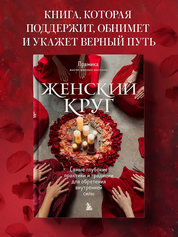 Книга Женский круг. Самые глубокие практики и традиции для обретения внутренней силы (Прамика) — 6