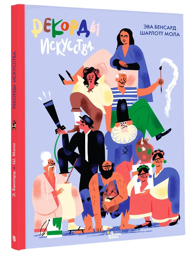 Книга Рекорды искусства (Эва Бенсард, Шарлотт Мола) — 4