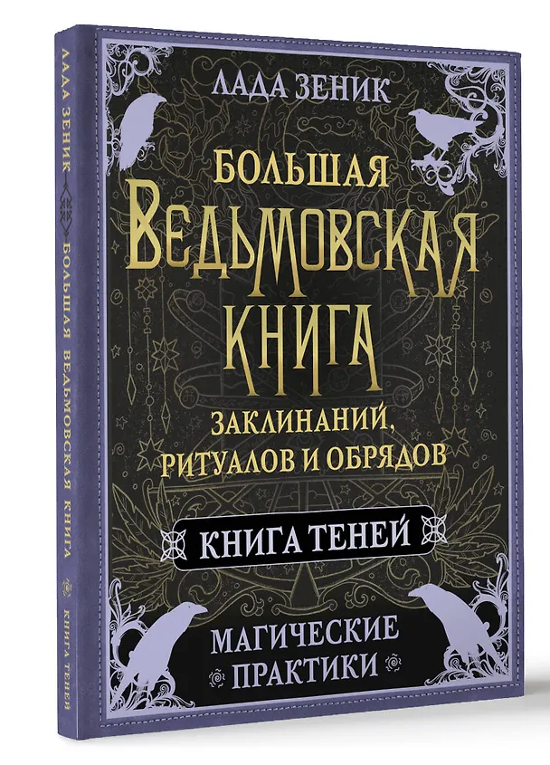Книга Большая ведьмовская книга заклинаний, ритуалов и обрядов. Магические практики. Книга теней (Лада Зеник) — 4