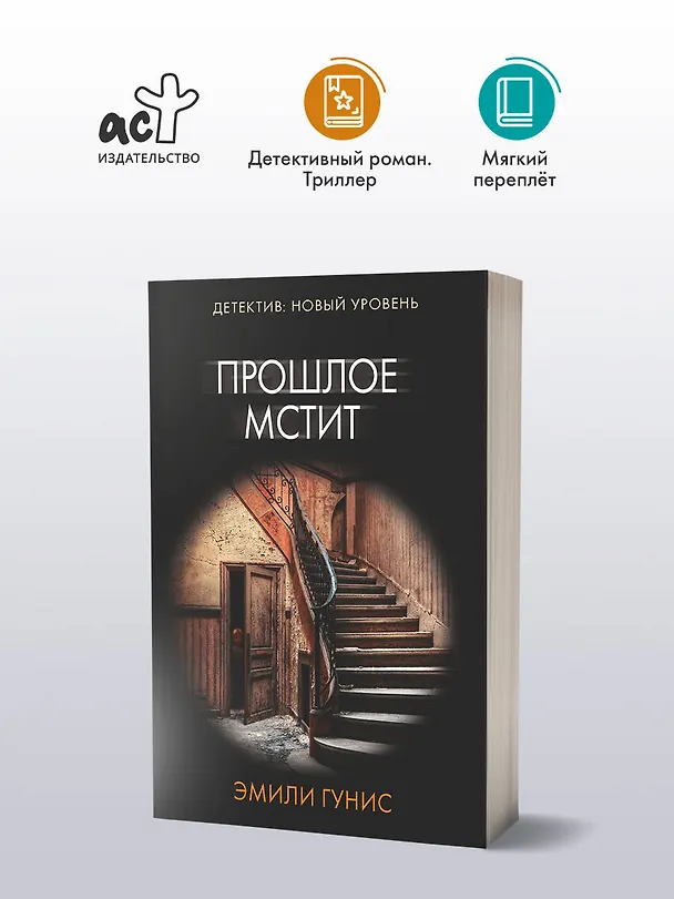 Книга Прошлое мстит (Эмили Гунис) — 4