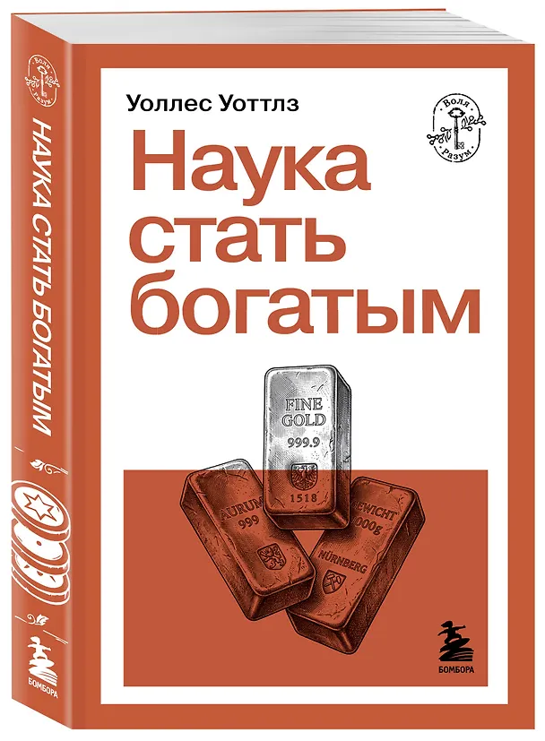 Книга Наука стать богатым (Уоллес Уоттлз) — 4