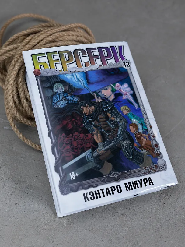 Берсерк. Том 13 (Berserk). Манга 3130033 — 2