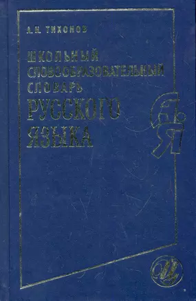 Школьный словообразовательный словарь рус. яз. (230, 2984) (Тихонов) — 2284660 — 1