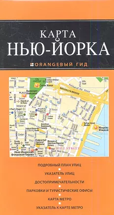 Нью-Йорк: карта / 2-е изд., испр. и доп. — 2348188 — 1