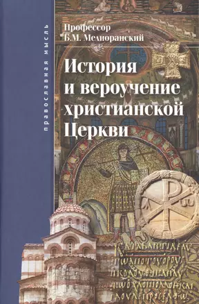 История и вероучение христианской церкви — 2597180 — 1