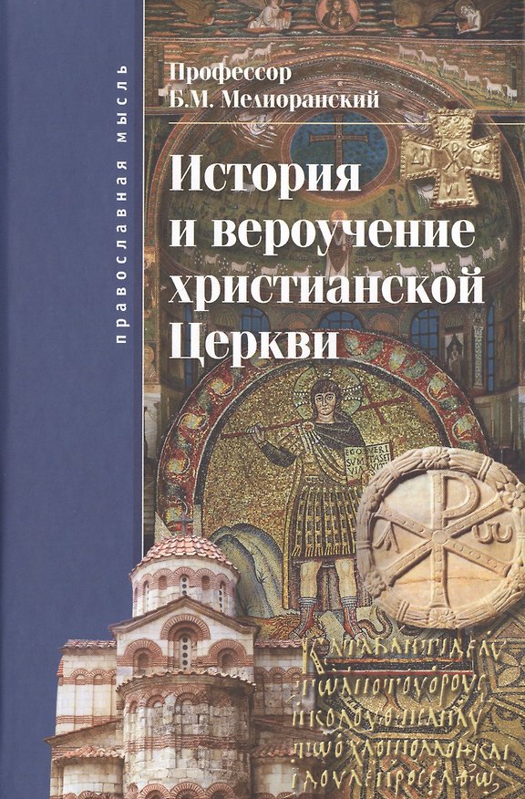 Книга История и вероучение христианской церкви () — 1