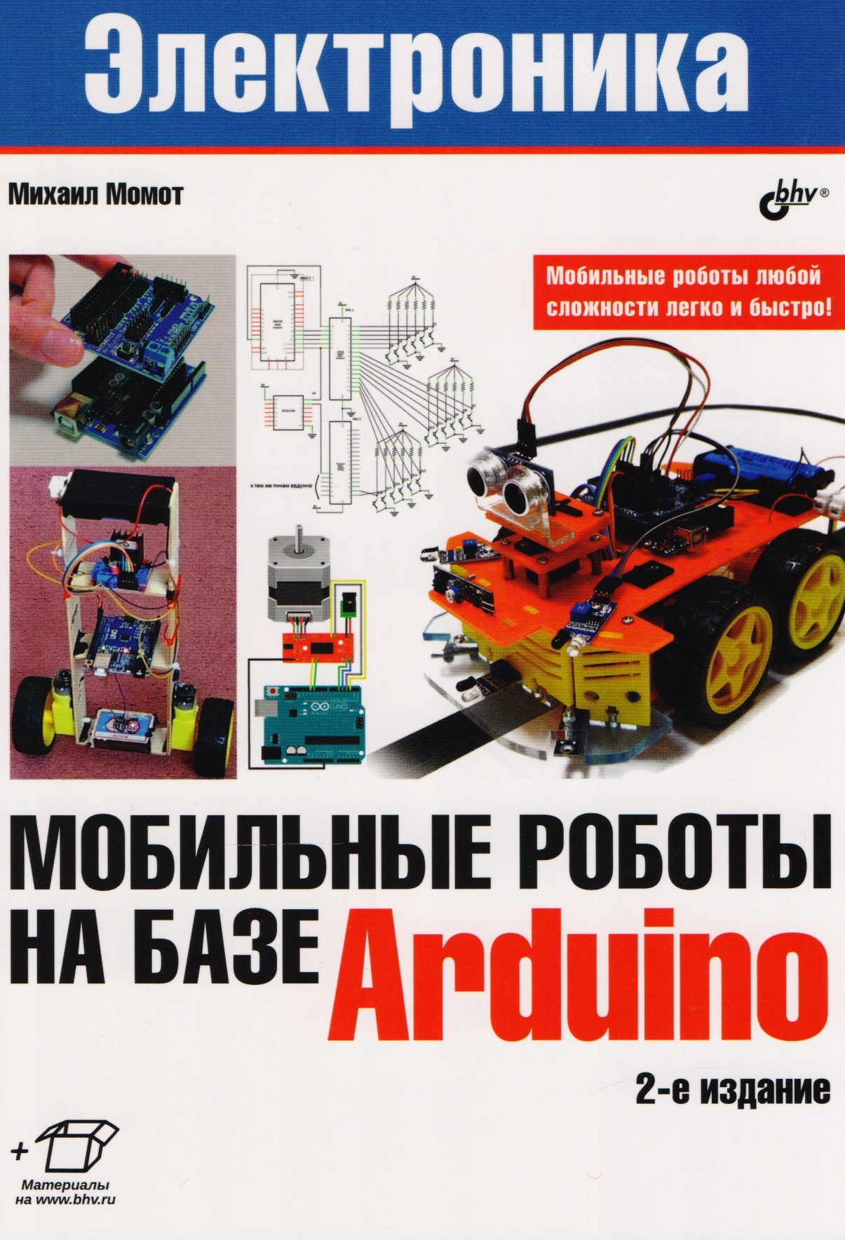 

Мобильные роботы на базе Arduino. 2-е издание, переработанное и дополненное