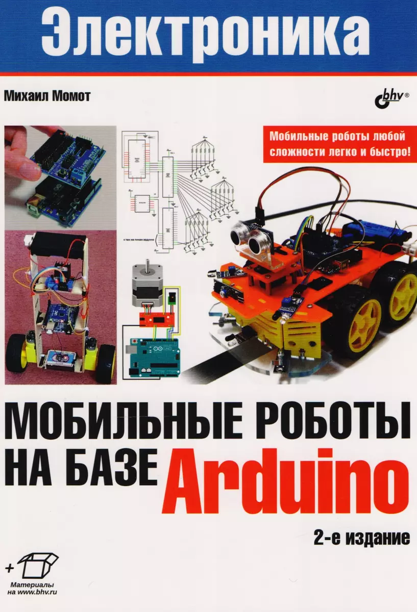 Мобильные роботы на базе Arduino. 2-е издание, переработанное и дополненное  (Михаил Момот) - купить книгу с доставкой в интернет-магазине  «Читай-город». ISBN: 978-5-9775-3861-9