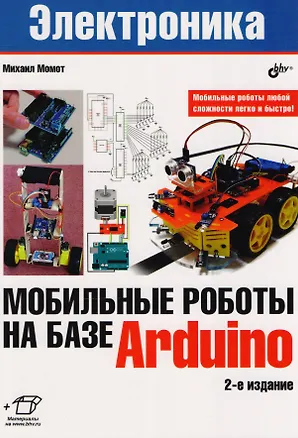Книга Мобильные роботы на базе Arduino. 2-е издание, переработанное и дополненное (Михаил Момот)