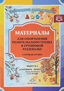Материалы для оформления родительского уголка в групп. раздевалке Ст. гр. Вып.1 (сент.-февр.) (мИнфД