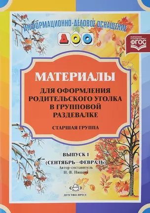 Материалы для оформления родительского уголка в групп. раздевалке Ст. гр. Вып.1 (сент.-февр.) (мИнфД — 2643802 — 1