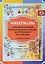 Материалы для оформления родительского уголка в групп. раздевалке Ст. гр. Вып.1 (сент.-февр.) (мИнфД — 2643802 — 1