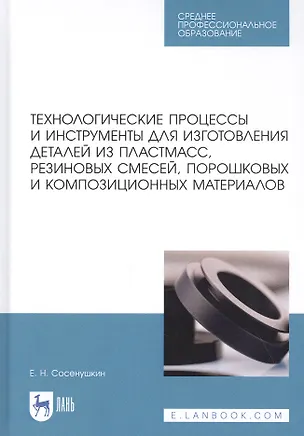 Книга Технологические процессы и инструменты для изготовления деталей из пластмасс, резиновых смесей, порошковых и композиционных материалов. Учебное пособие ()