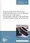 Технологические процессы и инструменты для изготовления деталей из пластмасс, резиновых смесей, порошковых и композиционных материалов. Учебное пособие — 2821957 — 1