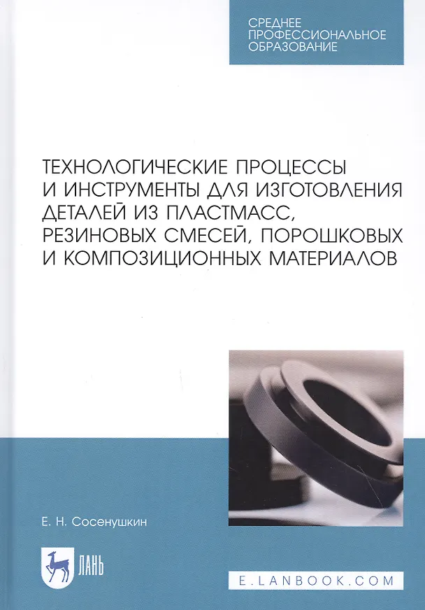 Книга Технологические процессы и инструменты для изготовления деталей из пластмасс, резиновых смесей, порошковых и композиционных материалов. Учебное пособие () — 1