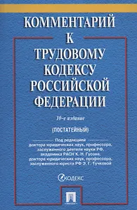 Комментарий к Трудовому кодексу Российской Федерации (постатейный)