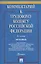 Комментарий к Трудовому кодексу Российской Федерации (постатейный) — 2966713 — 1
