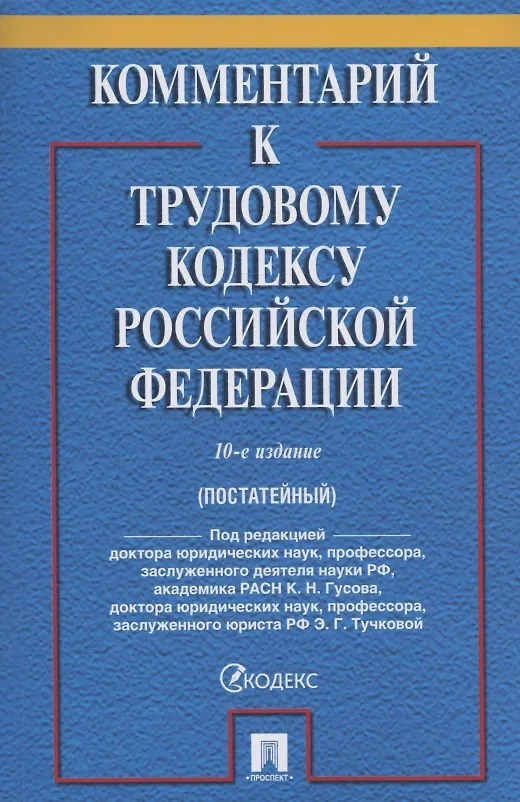 Книга Комментарий к Трудовому кодексу Российской Федерации (постатейный) () — 1