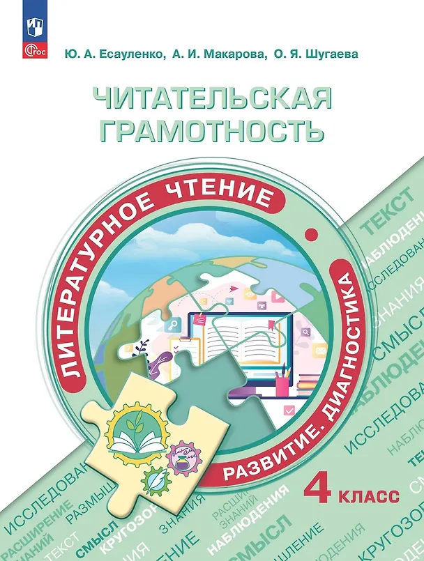 Книга Читательская грамотность. Литературное чтение. Развитие. Диагностика. 4 класс. Учебное пособие (Юлия Есауленко, Ольга Шугаева, Анна Макарова) — 1