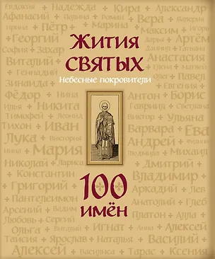 Книга Жития святых. Небесные покровители. 100 имён ()