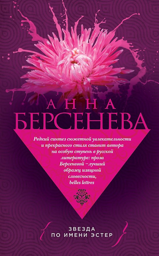 Книга Звезда по имени Эстер (Анна Берсенева) — 1