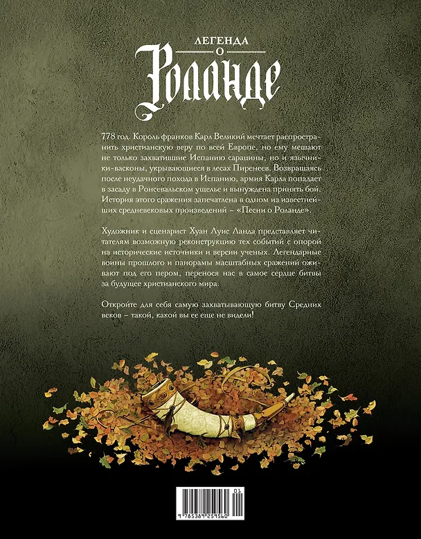 Легенда о Роланде: графический роман 3084673 — 2