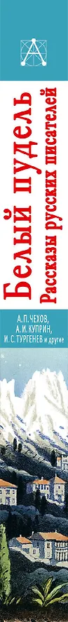 Книга Белый пудель. Рассказы русских писателей (Иван Тургенев, Александр Куприн, Антон Чехов) — 3