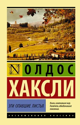 Книга Эти опавшие листья (Олдос Леонард Хаксли)