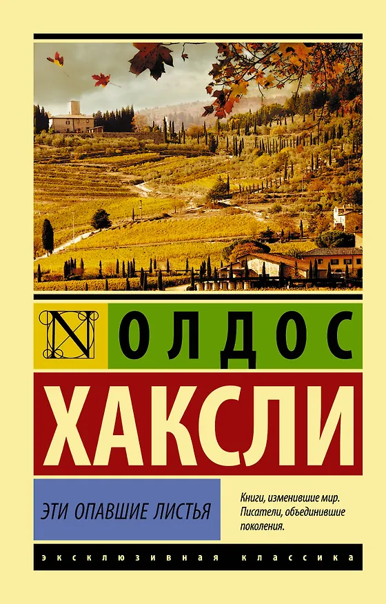 Книга Эти опавшие листья (Олдос Леонард Хаксли) — 1