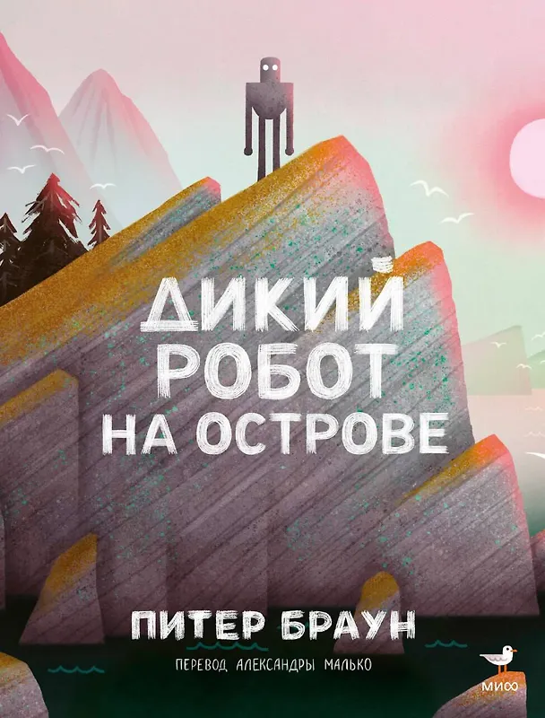 Книга Дикий робот на острове (Питер Браун) — 1