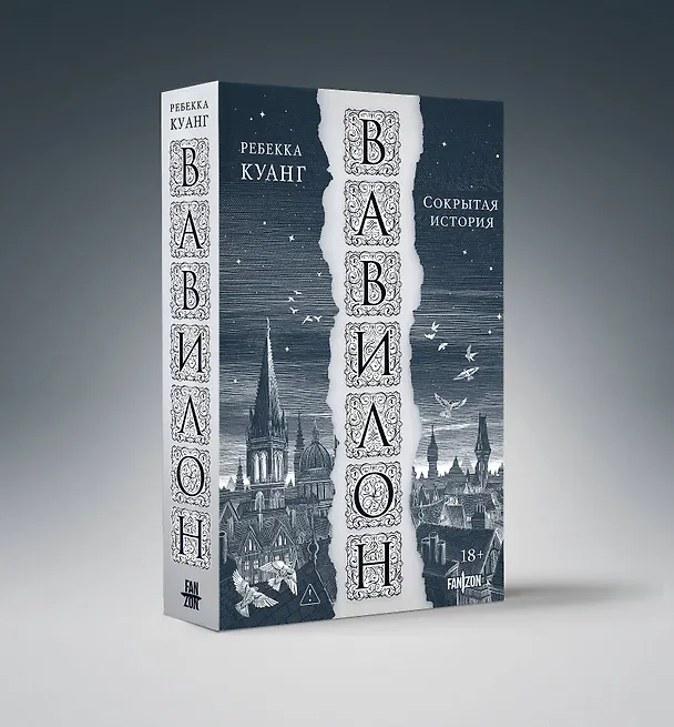 Книга Вавилон. Сокрытая история (Ребекка Куанг) — 4