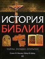 Книга История библии. Тайны, загадки, открытия (Стивен Миллер) — 1