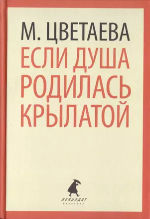 Если душа родилась крылатой. Стихотворения — 2421965 — 1