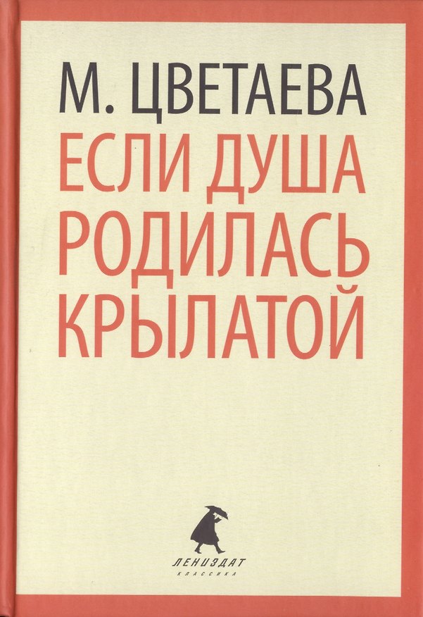 Книга Если душа родилась крылатой. Стихотворения (Марина Цветаева) — 1