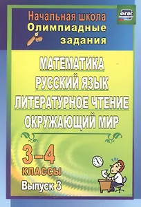Математика, русский язык, литературное чтение, окружающий мир. 3-4 классы. Олимпиадные задания. Выпуск 3