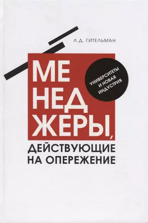 Менеджеры, действующие на опережение. Университеты и новая индустрия — 2685767 — 1