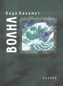 Волна. Стихотворения