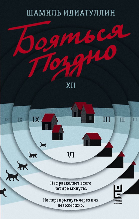 Книга Бояться поздно (Шамиль Идиатуллин) — 1