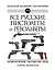 Все русские пистолеты и револьверы: Российская Империя, Советский Союз, Россия. Самая полная энциклопедия — 2848505 — 1