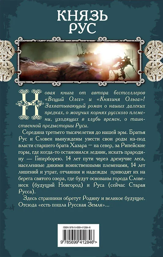 Книга Князь Рус (Наталья Павлищева) — 2