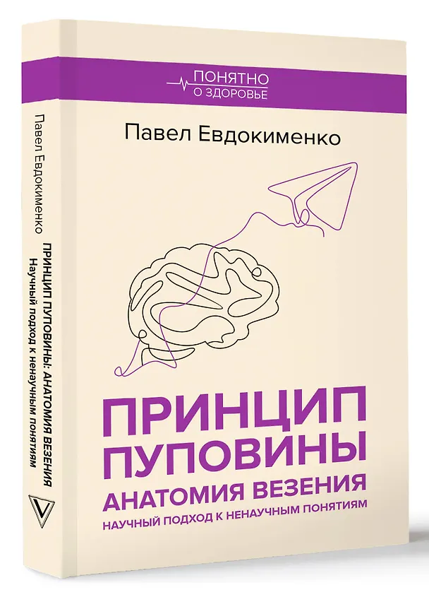 Книга Принцип пуповины: анатомия везения. Научный подход к ненаучным понятиям (Павел Евдокименко) — 4