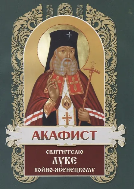Книга Акафист святителю Луке, архиепископу Симферопольскому и Крымскому () — 2