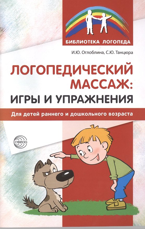 Книга Логопедический массаж: игры и упражнения для детей раннего и дошкольного возраста (Ирина Оглоблина) — 1