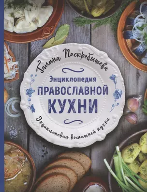 Энциклопедия православной кухни — 2633885 — 1