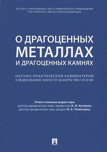 Комментарий к ФЗ  О драгоценных металлах и драгоценных камнях  от 26 марта 1998 г. № 41-ФЗ.-М.:Про
