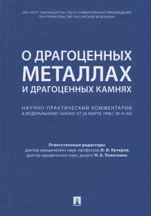 Комментарий к ФЗ  О драгоценных металлах и драгоценных камнях  от 26 марта 1998 г. № 41-ФЗ.-М.:Про — 2679472 — 1