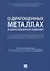 Комментарий к ФЗ  О драгоценных металлах и драгоценных камнях  от 26 марта 1998 г. № 41-ФЗ.-М.:Про — 2679472 — 1