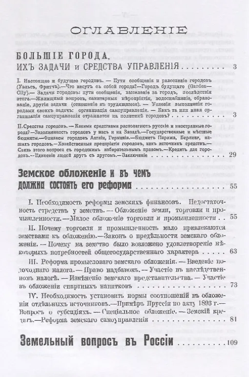 Книга Большие города, их задачи и средства управления. Земское обложение и в чем должна состоять его реформа. Земельный вопрос в России () — 2