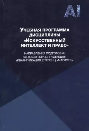 Учебная программа дисциплины "Искусственный интеллект и право" направления подготовки 030900.68 "Юриспруденция" (квалификация (степень) "магистр") — 2790619 — 1