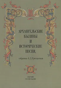 Архангельские былины и исторические песни собр. Григорьевым т.1/3тт (СобРусБыл) Григорьев